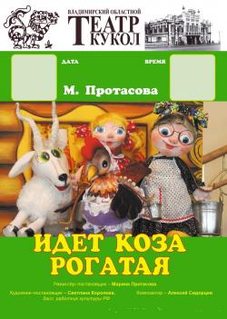 Гастроли Владимирского театра кукол: Идет Коза рогатая